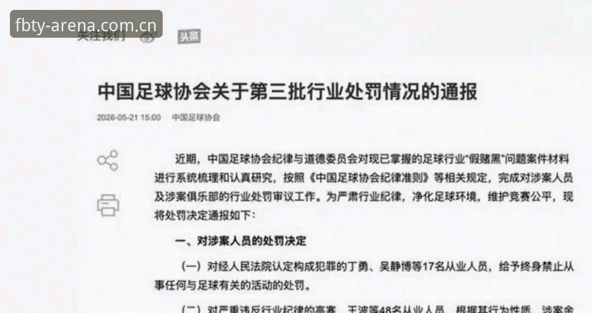 FB体育客户端哪个好 中国足协禁足名单深度对比:终身禁赛vs五年禁赛,哪个处罚更严厉?